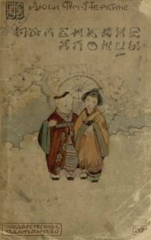 Книга - Маленькие японцы. Люси Фич-Перкинс - читать в Литвек