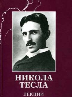 Обложка книги - Лекции - Никола Тесла