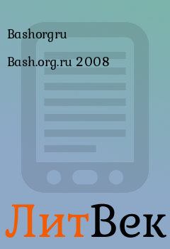 Обложка книги - Bash.org.ru 2008 -  Bashorgru