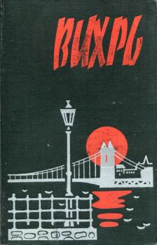 Книга - Вихрь. Шандор Татаи - читать в Литвек