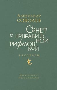 Книга - Сонет с неправильной рифмовкой. Рассказы. Александр Львович Соболев - читать в Литвек