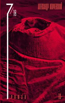 Книга - 7 октября. Александр Викторович Иличевский - читать в Литвек