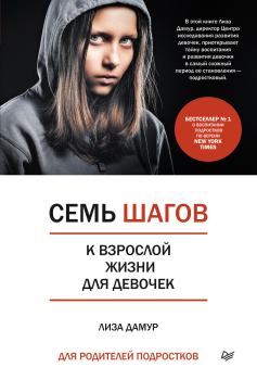 Книга - Семь шагов к взрослой жизни для девочек. Книга для родителей подростков. Лиза Дамур - читать в Литвек