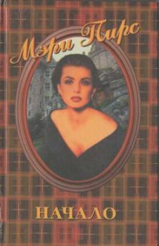 Обложка книги - Начало - Мэри Пирс