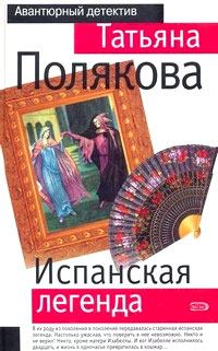 Обложка книги - Испанская легенда - Татьяна Викторовна Полякова