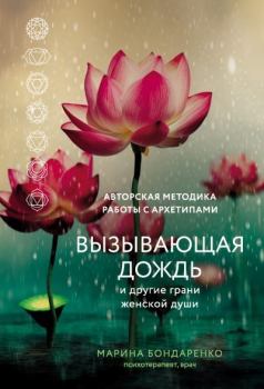 Книга - Вызывающая дождь и другие грани женской души. Авторская методика работы с архетипами. Марина Юрьевна Бондаренко - читать в Литвек