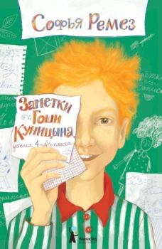 Книга - Заметки Гоши Куницына, ученика 4 «А» класса. Софья Оскаровна Ремез - читать в Литвек