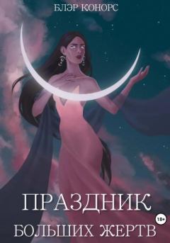 Книга - Праздник больших жертв. Блэр Конорс - читать в Литвек