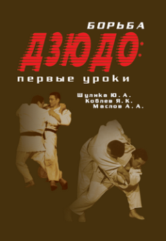 Обложка книги - Борьба дзюдо: первые уроки - Алексей Александрович Маслов