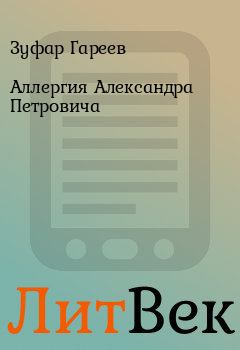 Обложка книги - Аллергия Александра Петровича - Зуфар Гареев