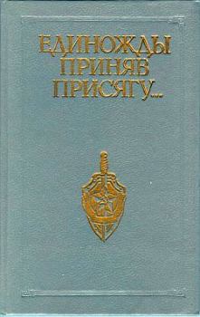 Книга - Единожды приняв присягу.... Владлен Николаевич Владимиров - прочитать в Литвек