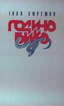 Обложка книги - Година бика - Іван Єфремов