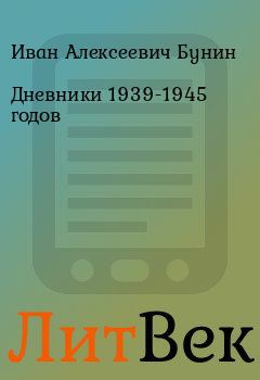 Книга - Дневники 1939-1945 годов. Иван Алексеевич Бунин - читать в ЛитВек