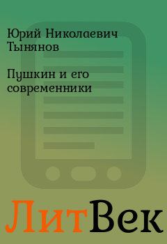 Книга - Пушкин и его современники. Юрий Николаевич Тынянов - читать в ЛитВек