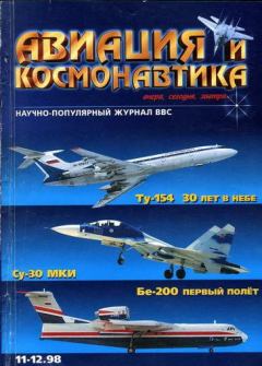 Обложка книги - Авиация и космонавтика 1998 11-12 -  Журнал «Авиация и космонавтика»