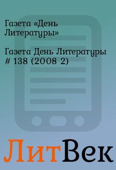 Обложка книги - Газета День Литературы # 138 (2008 2) - Газета «День Литературы»