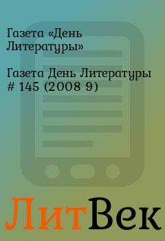 Обложка книги - Газета День Литературы  # 145 (2008 9) - Газета «День Литературы»