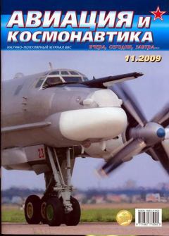 Обложка книги - Авиация и космонавтика 2009 11 -  Журнал «Авиация и космонавтика»