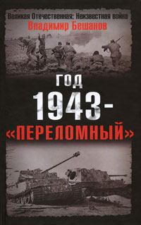 Книга - Год 1943 - «переломный». Владимир Васильевич Бешанов - прочитать в Литвек