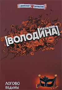 Обложка книги - Логово ведьмы - Евгения Михайлова