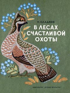 Обложка книги - В лесах счастливой охоты - Николай Иванович Сладков