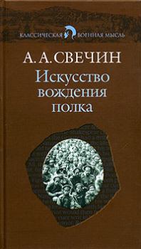 Обложка книги - Искусство вождения полка (Том 1) - Александр Андреевич Свечин