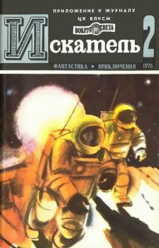 Обложка книги - Искатель. 1976. Выпуск № 02 - Дмитрий Александрович Биленкин
