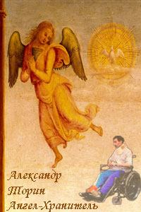 Книга - Ангел-Хранитель. Александр Торин (Тараторин) - читать в Литвек