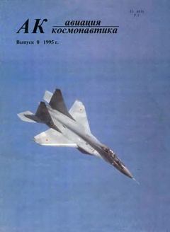 Обложка книги - Авиация и космонавтика 1995 08 -  Журнал «Авиация и космонавтика»