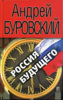 Книга - Россия будущего. Андрей Михайлович Буровский - читать в Литвек