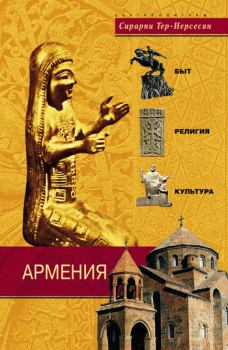 Обложка книги - Армения. Быт, религия, культура - Сирарпи Миграновна Тер-Нерсесян