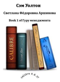 Книга - Сэм Уолтон. Светлана Федоровна Аршинова - читать в Литвек