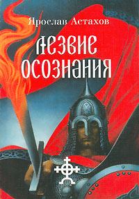 Обложка книги - Красная строка - Ярослав Астахов