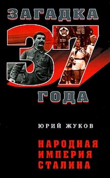 Книга - Народная империя Сталина . Юрий Николаевич Жуков - читать в ЛитВек