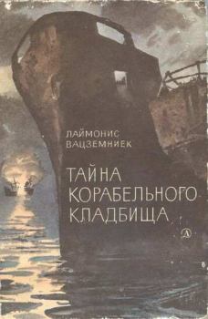 Обложка книги - Тайна Корабельного кладбища - Лаймонис Мартынович Вацземниек