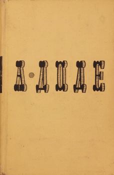 Обложка книги - Письма к отсутствующему - Альфонс Доде