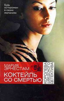 Обложка книги - Коктейль со Смертью - Мария Эрнестам