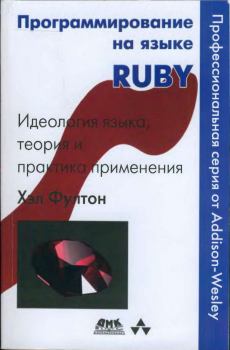 Книга - Программирование на языке Ruby. Хэл Фултон - прочитать в Литвек