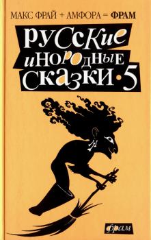 Книга - Русские инородные сказки – 5. Макс Фрай - прочитать в ЛитВек