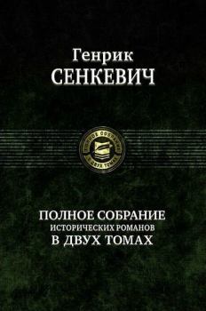 Обложка книги - На поле славы - Генрик Сенкевич