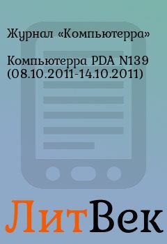 Книга - Компьютерра PDA N139 (08.10.2011-14.10.2011).  Журнал «Компьютерра» - читать в Литвек