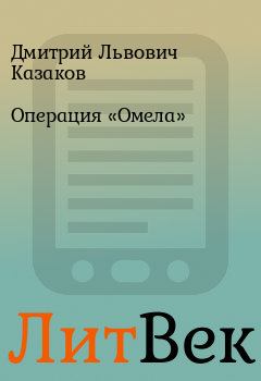 Обложка книги - Операция «Омела» - Дмитрий Львович Казаков