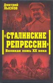 Книга - «Сталинские репрессии». Великая ложь XX века. Дмитрий Юрьевич Лысков - прочитать в Литвек