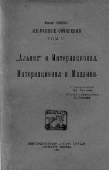 Книга - Избранные сочинения Том V. Михаил Александрович Бакунин - читать в Литвек