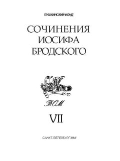 Книга - Сочинения Иосифа Бродского. Том VII. Иосиф Александрович Бродский - читать в Литвек