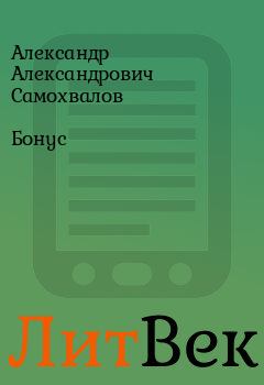 Книга - Бонус. Александр Александрович Самохвалов - читать в Литвек
