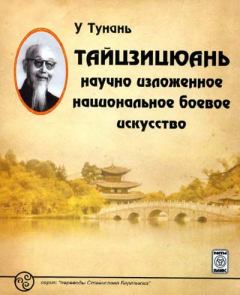 Обложка книги - Тайцзицюань: научно изложенное национальное боевое искусство - У Тунань