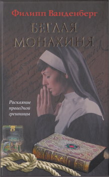Книга - Беглая монахиня. Филипп Ванденберг - читать в Литвек