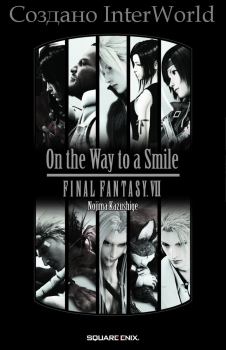 Обложка книги - Последняя Фантазия VII: На пути к улыбке - Казусигэ Нодзима
