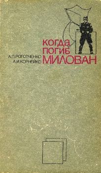 Книга - Когда погиб Милован. Александр Корнейко - читать в Литвек